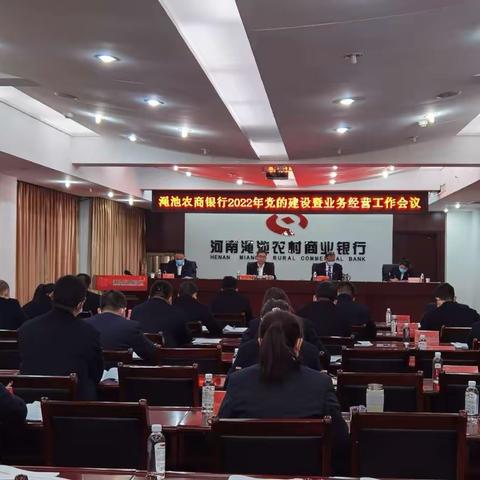 渑池农商银行召开2022年党的建设暨业务经营工作会议