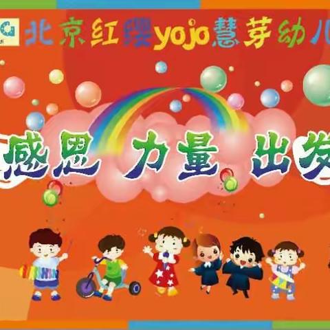 北京红缨YOJO慧芽幼儿园2016年年末感恩会暨2017年“感恩、力量、出发”主题联欢活动圆满结束