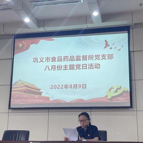 中共巩义市食品药品监督所支部委员会8月份党员大会暨党日活动