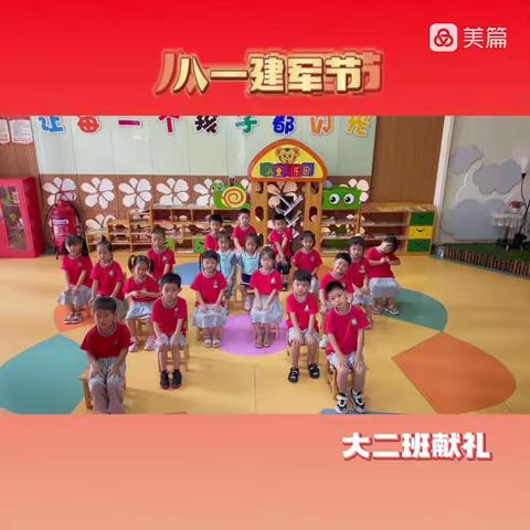 “童幼童心，启蒙军梦”大二班建军节献礼