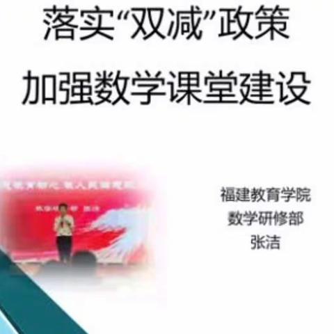 聚焦初中数学核心素养，提升教学实践能力——2021年福建省初中数学教师提升培训活动（漳州1班）