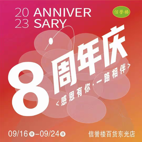 东光信誉楼八周年店庆好商品，等您来呦