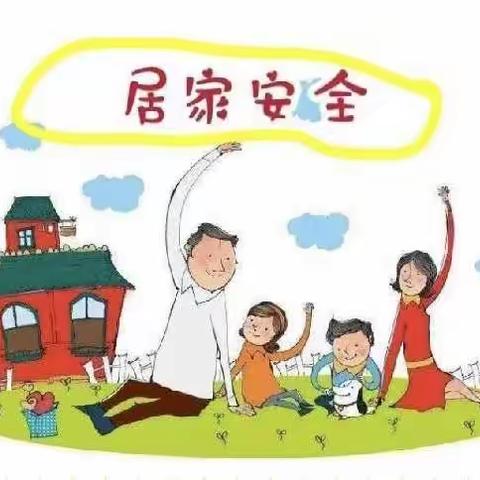 父母相伴，居家抗疫——疫情防控幼儿居家安全篇