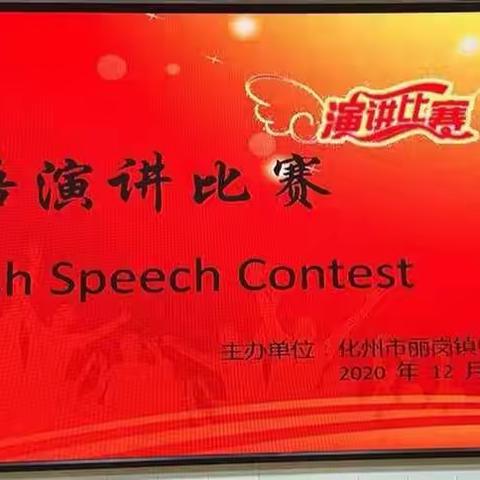 2020年丽岗镇中心小学六年级英语演讲比赛