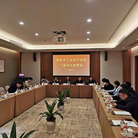 金华市工业设计协会召开理事会，加快推进脱钩工作