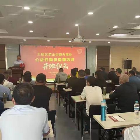 药山街道办事处公益岗第一期岗前培训