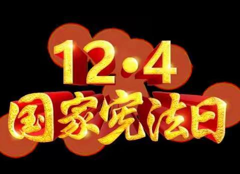 汾阳市烟草专卖局 “12.4”宪法宣传周活动