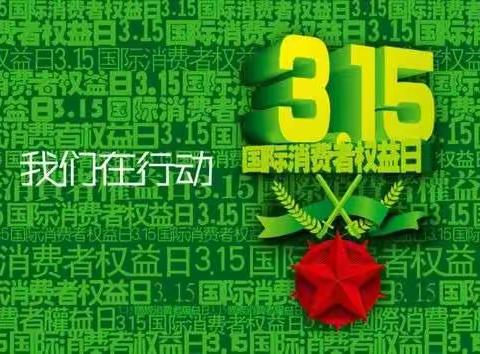 汾阳市烟草专卖局“3.15”宣传活动