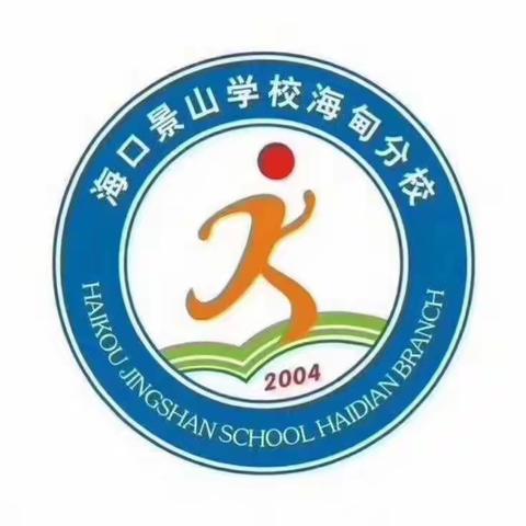 海口景山学校海甸分校语文组第九周停课不停研