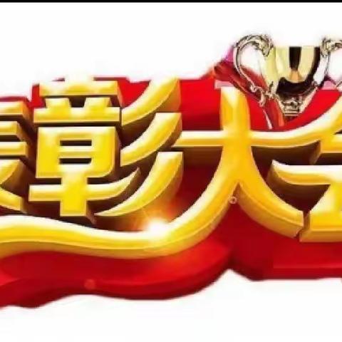 《学有榜样 行有楷模》——曹县东城小学2022—2023学年度期末综合素质检测表彰大会