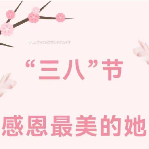 春风有信  感母爱谢师恩——曹县东城小学三八女神节活动掠影