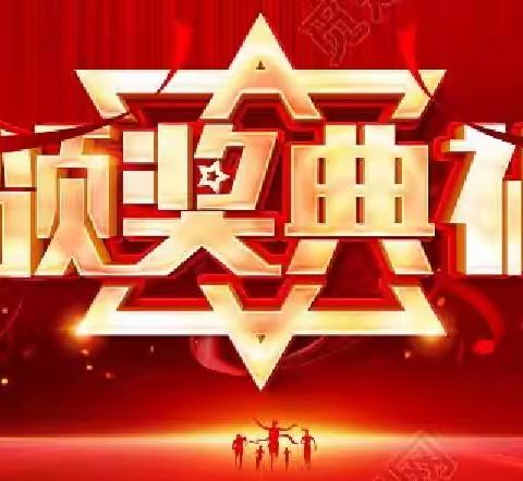 辛勤耕耘争朝夕 努力拼搏创佳绩——2022—2023学年全县教育教学表彰大会