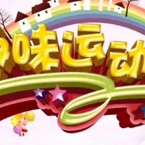 体育放飞梦想 健康伴我成长——曹县东城小学趣味运动会