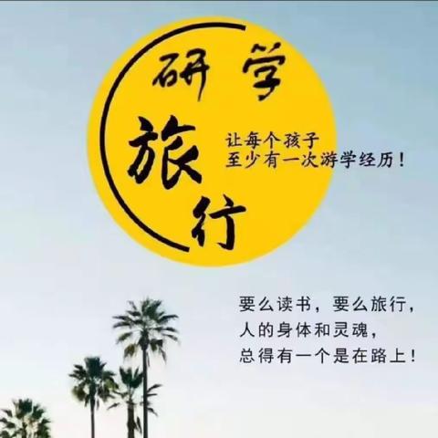 研学旅行促成长 最美课程在路上——曹县东城小学研学之旅（一）黄河故道湿地公园