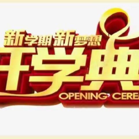 “挺膺担当向未来”——曹县东城小学2022—2023学年度第二学期开学典礼