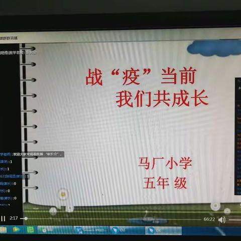 战“疫”当前，我们与孩子共同成长]家长会——马厂小学五年级