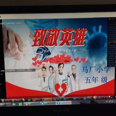 [心存敬畏，致敬英雄]主题班会——马厂小学五年级