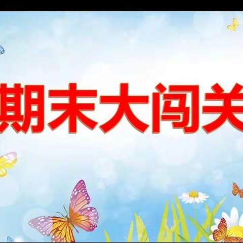 “集赞”闯关 “智趣”成长南章小学一、二年级无纸笔能力测试