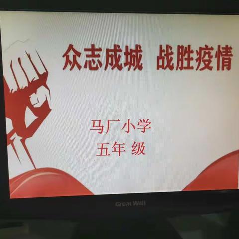 【卫生防疫常识】线上主题教育活动————马厂小学五年级