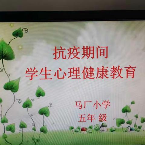 疫情期间，心理健康教育】 ——马厂小学五年级