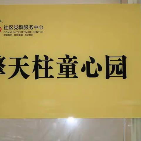 市党代表徐帮虎弘扬爱心传递     打造永安社区“擎天柱童心园”