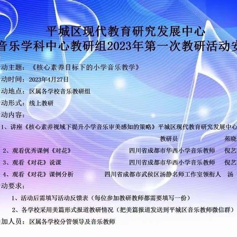 平城区教研室音乐学科中心教研组2023年第二次教研活动——平城区御河小学