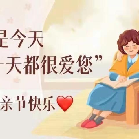 “今天不做超人，只做幸福妈妈”——世茂康桥大二班母亲节亲子活动