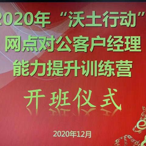 “沃土行动”网点对公客户经理能力提升训练营（二期）顺利开班！