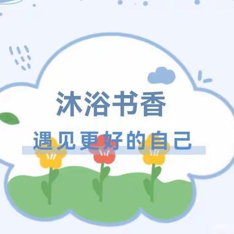 沐浴书香，遇见更好的自己——林州市第一实验幼儿园暑期读书活动分享 段晓伟