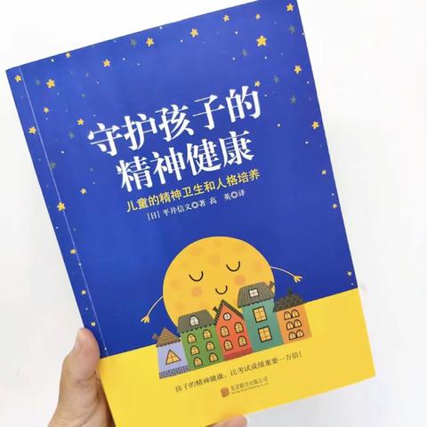 守护孩子的精神健康——林州市第一实验幼儿园读书活动分享 段晓伟