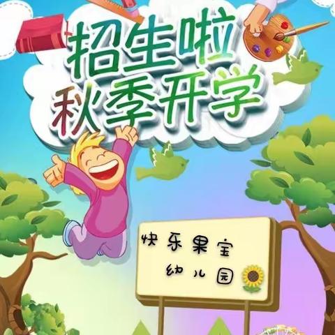 快乐果宝幼儿园2020秋季招生中🎉