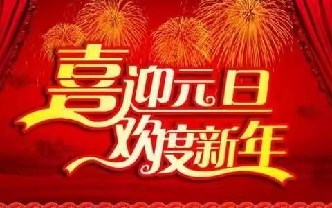 快乐果宝幼儿园《喜迎元旦》运动会🎉🎉🎉