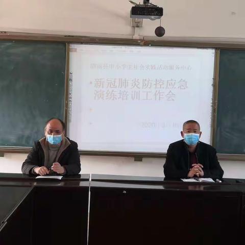 清流县中小学生社会实践活动服务中心开   展防控新冠性肺炎应急演练