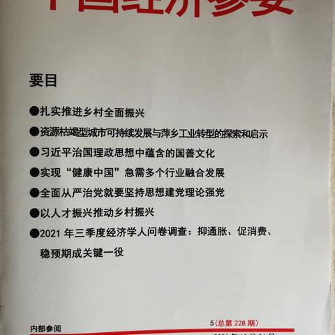 【萍乡工信】《资源枯竭型城市可持续发展与萍乡工业转型的探索和启示》在《中国经济参要》上刊登发表