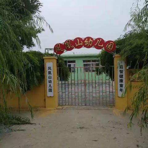 昌黎县十里铺乡凤凰山幼儿园2022秋季招生简章