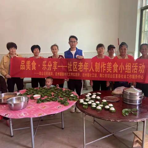 “品美食·乐分享”——旧州社工站开展老年人美食小组活动