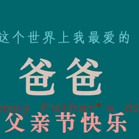 我的爸爸是超级英雄——驻马店春天幼儿园父亲节活动