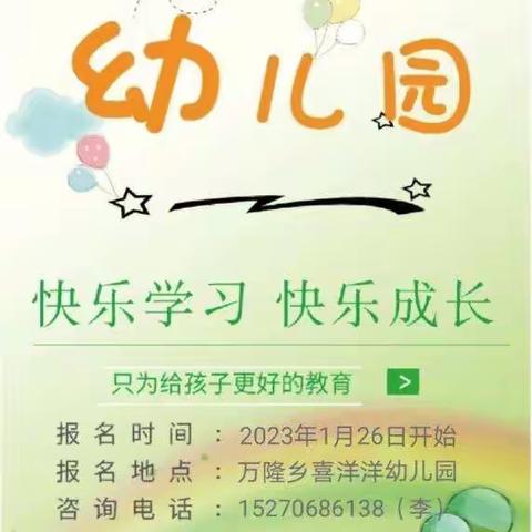【招生公告】信丰县万隆乡喜洋洋幼儿园2023年春季报名公告