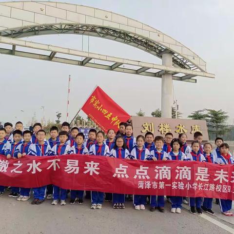 “清澈之水不易来 点点滴滴是未来”市实验小学长江路校区四.五中队参观刘楼水库纪实