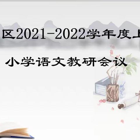 教研引领，“语”你同行——记2021--2022学年度上学期小学语文教研会议