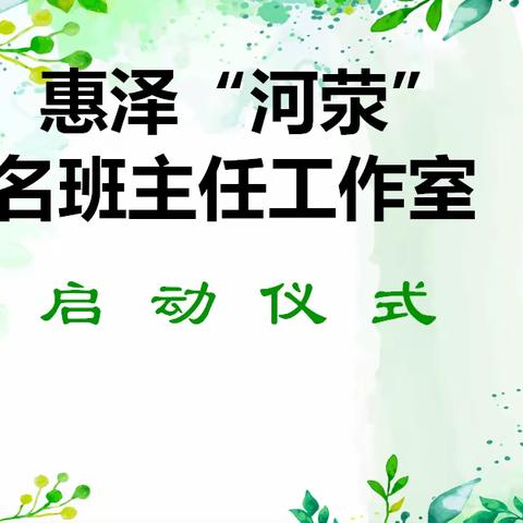 如切如磋，斑斓启航——“惠济区大河路中心校和古荥中心校名班主任室”正式启动