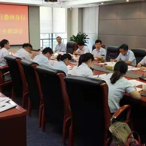 滁州分行成功召开公司业务推动会