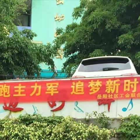 “奔跑主力军 追梦新时代”――岳阳社区联合工会趣味运动会