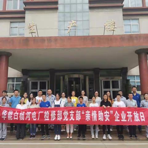 检修部党支部举办“亲情助安”企业开放日主题活动