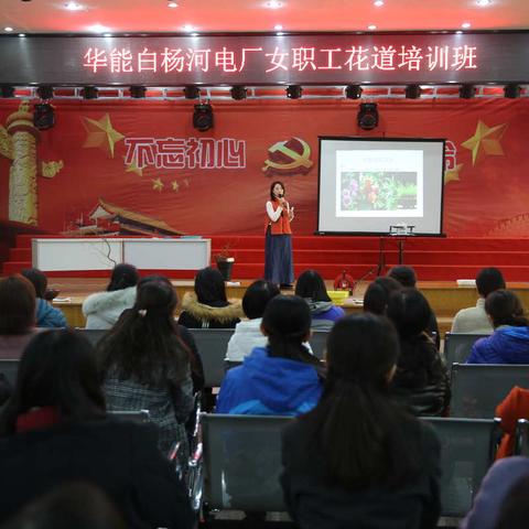 华能白杨河电厂工会女工委举办女职工花道培训班