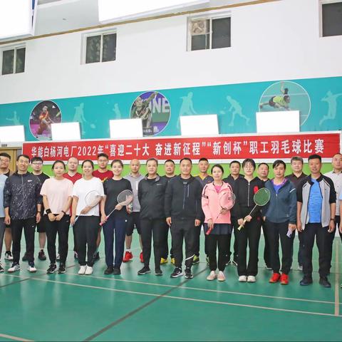 白杨河电厂“新创杯”职工“羽乒赛”圆满落幕