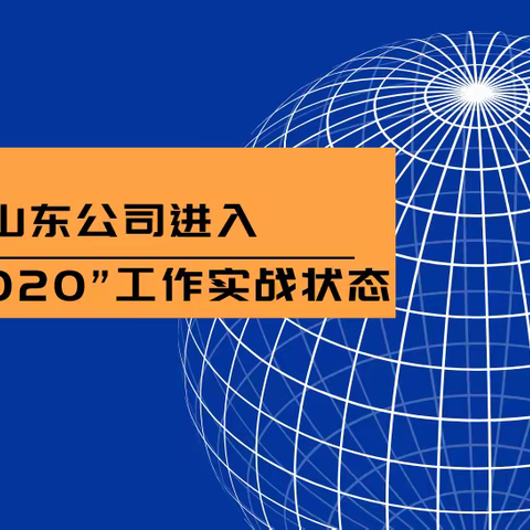 山东公司进入“HZ2020”工作实战状态