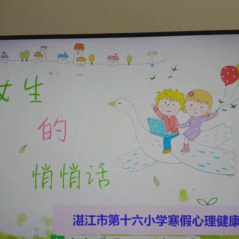 寒假心理健康教育网课——女生的悄悄话