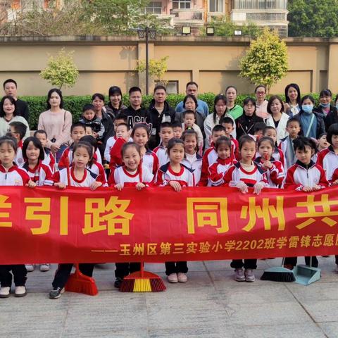 “慧·雅”⑲榜样引路，同州共助-——玉州区第三实验小学2202班学习雷锋志愿服务活动