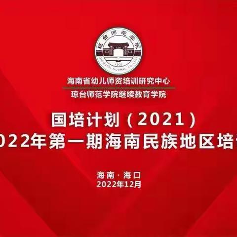 【3】【相聚云端话教研，共思共享共成长】海南省民族地区幼儿园顶岗支教培训项目